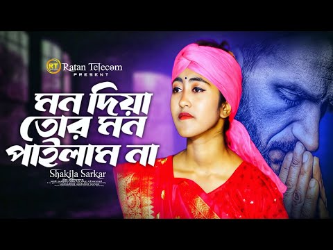 এতো কষ্টের ও কি গান হয় || মন দিয়া মন পাইলাম না || Mon diya mon pailam na || Baul Sakila