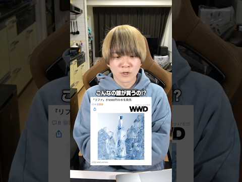 リファの5000円の水を飲んでみた。 #shorts #村上チハヤ