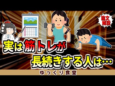 実は筋トレが長続きする人は…そして続かない人も習慣化できる方法について【ゆっくり解説】