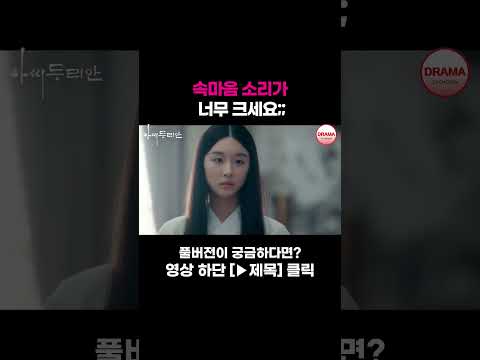 [JOY #Shorts] 속마음 다 들리겠어 #아씨두리안