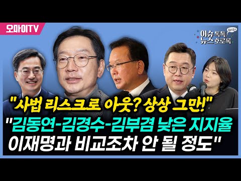 [최지은의 뉴스호로록] "이재명과 비교조차 안 될 '비명계 3김'의 낮은 지지율" 김용민 "사법 리스크로 아웃? 상상 그만!"