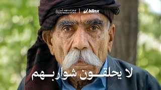 عشت يوم في حياتهم ! أسرار الكاكائيون في العراق كردستان | صدموني
