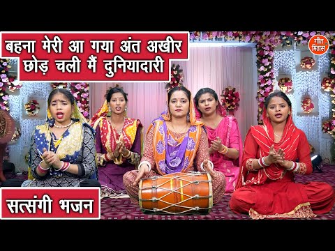 बहना मेरी आ गया अंत अखीर, छोड़ चली मैं दुनियादारी | Satsangi Bhajan | Nirgun Bhajan | Komal Gouri