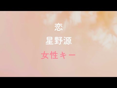 【女性キー(+4)】 恋 – 星野源 【オフボーカル】