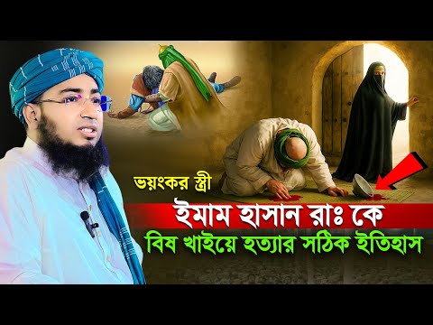 ইমাম হাসান রাঃ কে বিষ খাইয়ে হত্যার সঠিক ইতিহাস! jahirul islam foridi