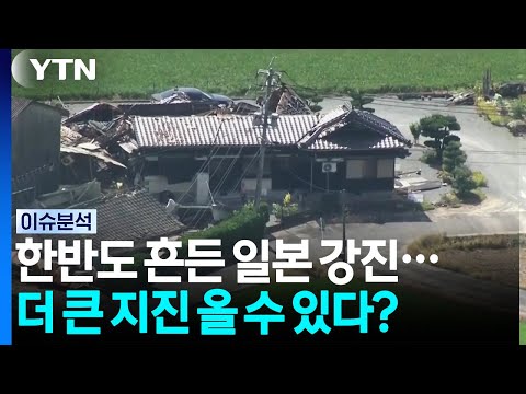 한반도 흔든 일본 강진...더 큰 지진 올 수 있다? [이슈ON] / YTN
