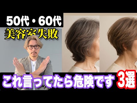 【50代60代大人女性】これ言ってたら危険です！新美容師が嫌がる行為３選！美容室が決まらない人はもしかしたらやってるかも…似合う髪型ショートボブミディアムスタイリングセットバーム