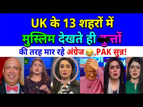 UK के 13 शहरों में मु:स्लिम देखते ही कु** की तरह मा:र रहे अंग्रेज😂🔥पाक सु:न्न😂pak media on India