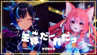 王様だーれだっ / ASOBI同盟 Covered by すぴらりす【メルシュ×花汐ぺあ】