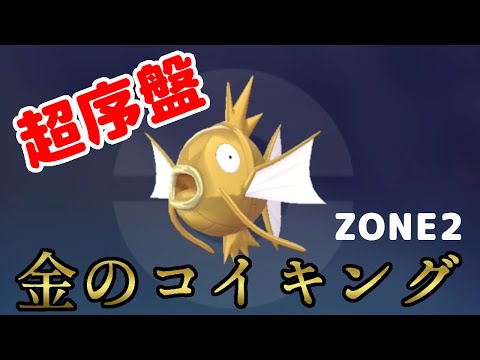 【ポケモンZA】ポケモンレジェンズZA!序盤で色違いポケモンゲット!金のコイキング入手!Part02