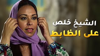 وجود الظابط عم يشكل خطر كبير على الشيخ ! الاخوان نفذوا عملية كبيرة وخلصوا على الظابط 😱 - تفاحة آدم