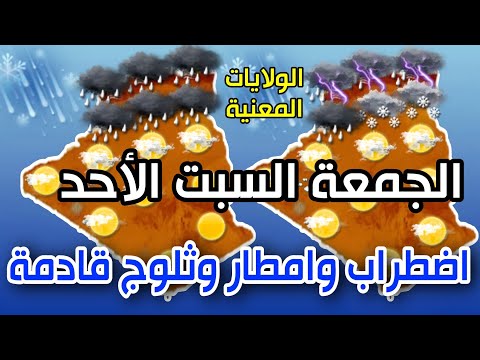 امطار ورياح قوية بكل هذه الولايات الساعات القادمة احوال الطقس في الجزائر اليوم والايام القادمة