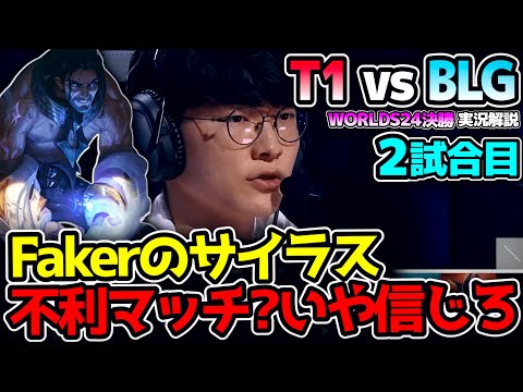 目覚めろT1!! Fakerのサイラスを信じろ!!　｜T1 vs BLG 2試合目 Worlds2024決勝｜実況解説