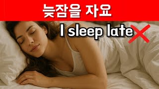 🇺🇸I sleep late 원어민은 절대 안써요/로지스쿨 303