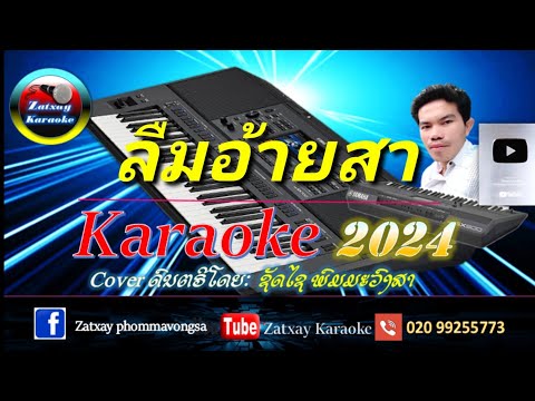 ลืมอ้ายสา คาราโอเกะ karaoke ລືມອ້າຍສາ karaoke ต้นฉบับ จิมมี่ สิทธิพล #มาแรง2025