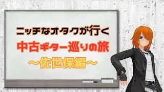 ニッチなオタクが行く中古ギター巡りの旅～佐世保編～