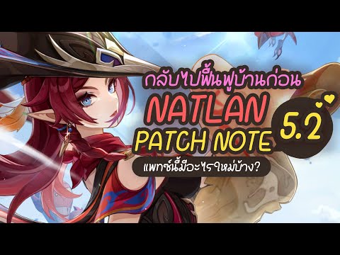 Patch Note 5.2 ✤ ไปขี่บั้งไฟกันพรุ่งนี้  ❤ | Genshin Live