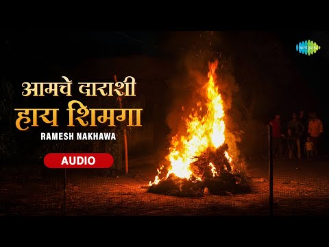 आमचे दाराशी हाय शिमगा | Aamche Darashi Haay Shimga | Ramesh Nakhawa | Old is Gold