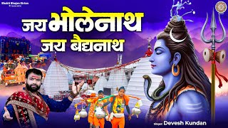 जय भोलेनाथ जय बैद्यनाथ - Jay Bholenath Jay Baidyanath - Dj Remix Shiv Bhajan - Bholenath Song 2025