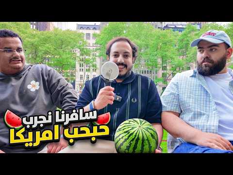سافرنا امريكا نذوق حبحب ابو عبير وقابلنا تركي ال الشيخ وسبيد وجربنا اكل شوارع نيويورك لاتنسى تشترك🇺🇸