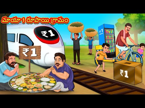 Telugu Stories - మాయా 1 రూపాయి గ్రామం | Stories in Telugu | Telugu Kathalu | Moral Stories