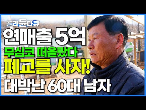 한국에선 처음. 게을러도 할만하다는 이것? 폐교를 개조해 억대 매출 달성한 60대 남자│동물 농장│미스터리 휴먼다큐│#골라듄다큐