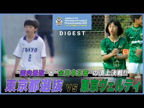 【決勝戦】東京都 U-12選抜 vs 東京ヴェルディ ジュニア｜ジュビロU-12国際サッカー大会2025