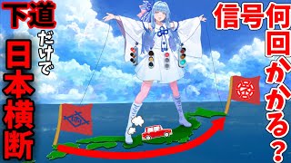【検証】下道だけで日本横断3000キロ走ったら何回信号に引っかかるのか(佐世保→根室)【VOICEROID車載】