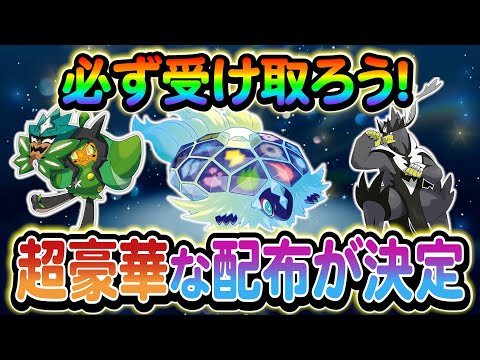 [ポケモンSV]超豪華配布が今年も来る！さらにSwitch2の新映像公開！