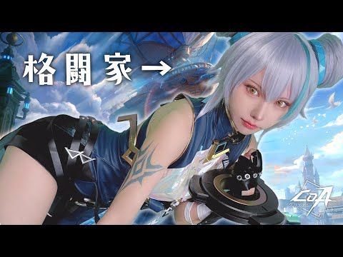 【CoA】格闘家のコスプレしてゲームする