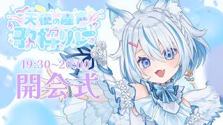 【 #天使の産声歌枠リレー 】開会式.ᐟ.ᐟ【 Vtuber / 天使セウ / #せうくんのあそびば 】