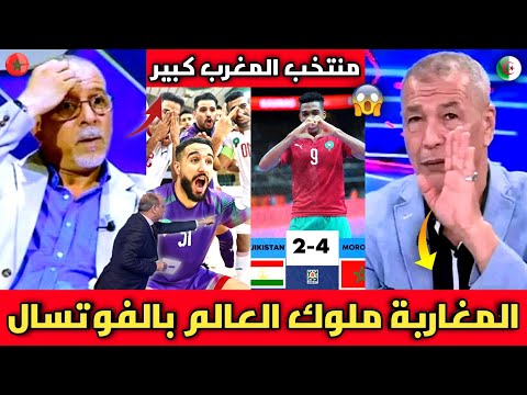 الإعلام الجزائري ينفجر بالبكاء بعد فوز منتخب المغرب للفوتسال 2/4 بكأس العالم/المغرب اقوى منتخب عربي