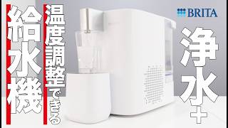 あのBRITAが生み出した浄水ウォーターサーバーが便利すぎる。ただの水道水をおいしい冷水、常温、温水(95°C)に。ボタンひとつで即出水【ク