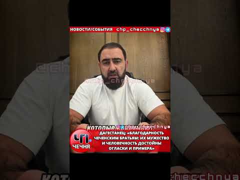 ❗️Спасатели из Чечни рисковали жизнью в зоне ЧС в Дагестане, проявляя отношение «как к родному брату