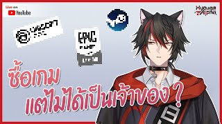 【🔴 Talk 】ชวนคุย: ซื้อเกม แต่ไม่ได้เป็นเจ้าของ ?【 HyougaAlpha | ARP 】