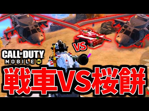 【CoD:MOBILE】ステルスヘリ戦車 VS ロケラン実況者！超強化された『KSP45』がやばいバトロワ【CoDモバイル】