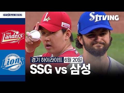 [SSG vs 삼성] 6/20 경기 I 2024 신한 SOL뱅크 KBO 리그 I 하이라이트 I TVING