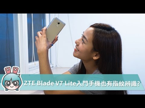 (CHINESE) 中階手機也有指紋辨識功能!! 示範外型頗有質感的『ZTE Blade V7 Lite』