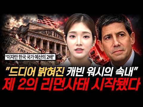 "사상 초유의 미 국채 이상 신호 터졌다" 드디어 밝혀진 <strong>캐빈</strong> 워시 검은 속내 이번 금리인상이 진짜 무서운 이유 [정보임당]