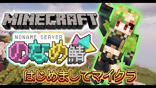 【#minecraft 】初めて過ぎて何するだ？！のなめ鯖【#新人Vtuber】