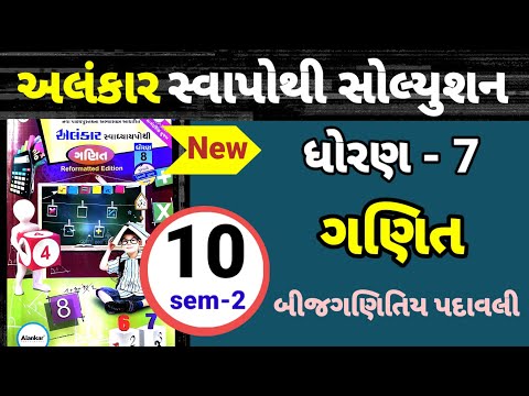 dhoran 7 ganit path 10 Alankar swapothi solution | std 7 maths ch 10 Alankar swa solution | બીજગણીત