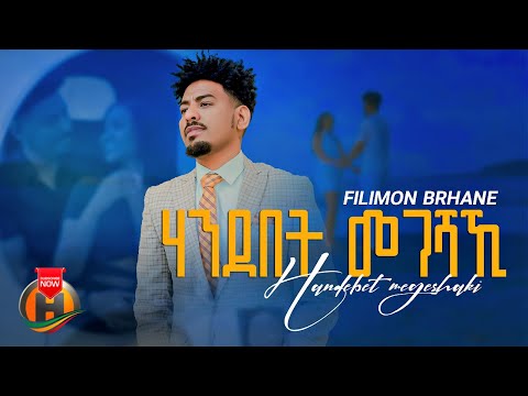 Filmon Brhane - Handebet Megeshaki | ፊልሞን ብርሃነ - ሃንደበት መገሻኪ |  New Tigrigna Music 2025