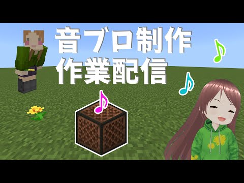 【 マインクラフト 】SHUNTA 「The Dreamers」即興LIVE のんびり音符ブロック制作 【 Minecraft 】