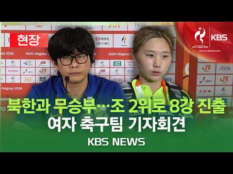 [🔴현장] 북한과 무승부…조 2위로 8강 <strong>진출</strong>/아시안게임 여자 축구 대표팀 기자회견/2026년 9월 21일(월)/<strong>KBS</strong>
