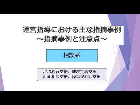 【相談系】令和7年度 運営指導における主な指摘事例と注意点
