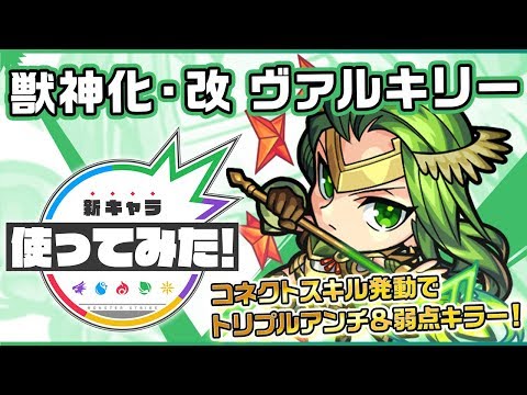 【新キャラ】ヴァルキリー獣神化・改！コネクトスキル発動でトリプルアンチアビリティに！禁忌の獄十二ノ獄の適性！？【新キャラ使ってみた｜モンスト公式】