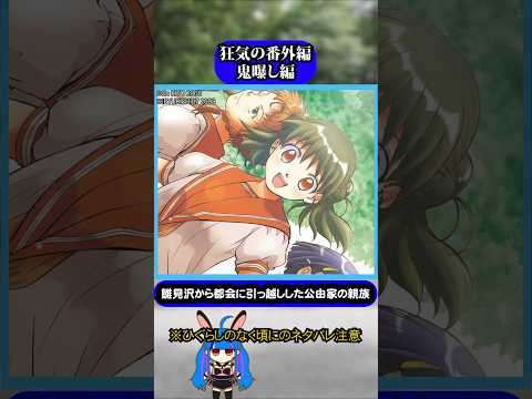 ひぐらしのなく頃に狂気の番外編シナリオ鬼曝し編編#ひぐらしのなく頃に #ひぐらし #雑学 #anime #higurashi #公由夏海