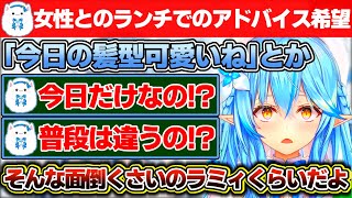 「合コンで会った女の子とランチに行くのでアドバイスください」というリスナーが現れるも相談する場所が悪かった気がする雪花ラミィの朝活配信【ホロ