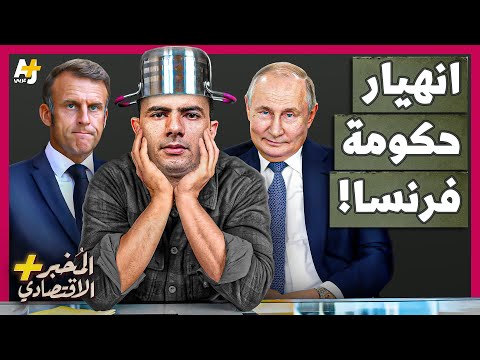 المُخبر الاقتصادي+ | لماذا انهارت الحكومة الفرنسية؟ هل تخرج أزمة فرنسا المالية عن السيطرة؟