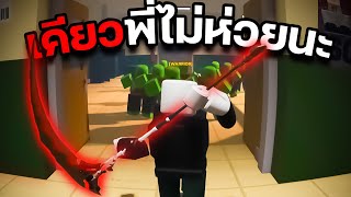 เคียวพี่ไม่ห่วยนะ.. Hunty Zombies! #2